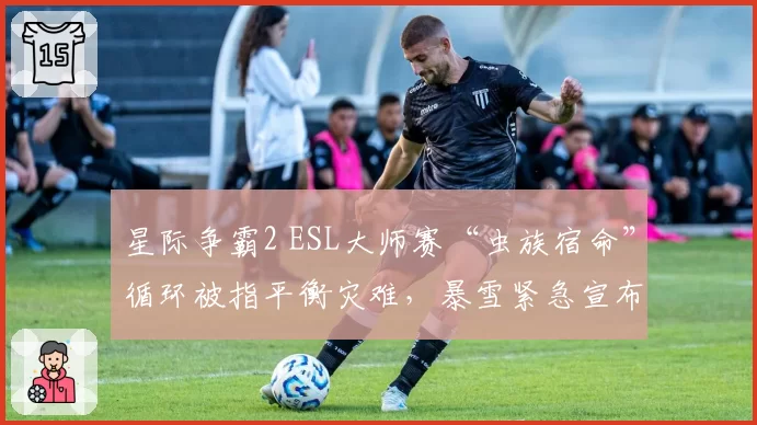 星际争霸2 ESL大师赛“虫族宿命”循环被指平衡灾难，暴雪紧急宣布下赛季禁用该战术