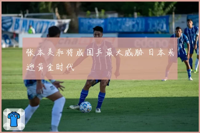 张本美和将成国乒最大威胁 日本或迎黄金时代