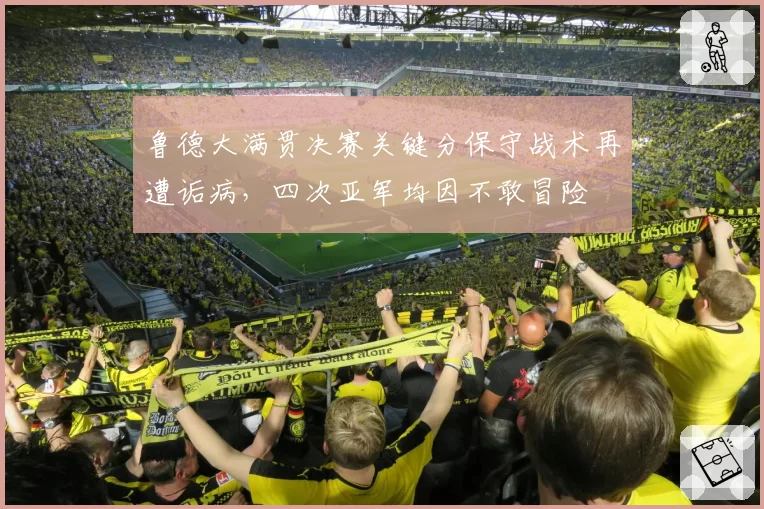 鲁德大满贯决赛关键分保守战术再遭诟病，四次亚军均因不敢冒险