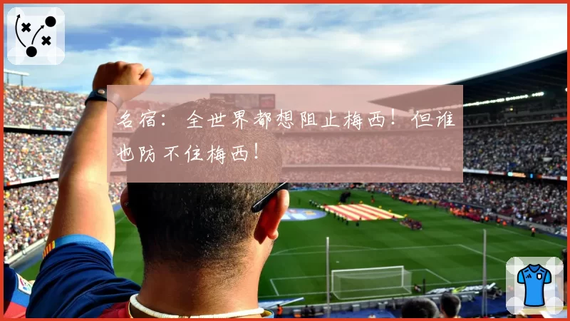 名宿:全世界都想阻止梅西!但谁也防不住梅西!