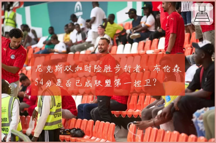 尼克斯双加时险胜步行者，布伦森54分是否已成联盟第一控卫？