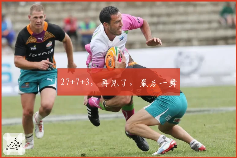 27+7+3,再见了,最后一舞