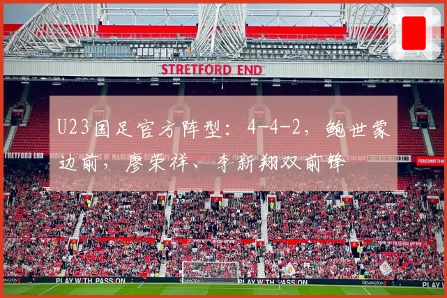 U23国足官方阵型:4-4-2,鲍世蒙边前,廖荣祥、李新翔双前锋