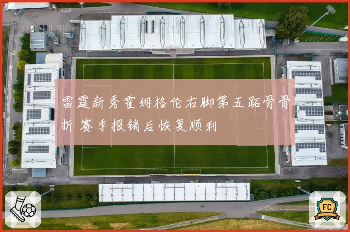 雷霆新秀霍姆格伦右脚第五跖骨骨折 赛季报销后恢复顺利