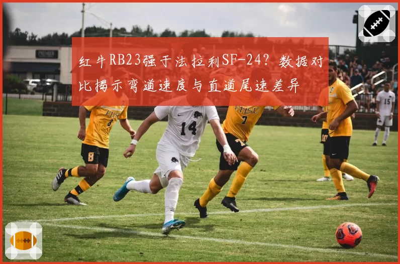 红牛RB23强于法拉利SF-24?数据对比揭示弯道速度与直道尾速差异