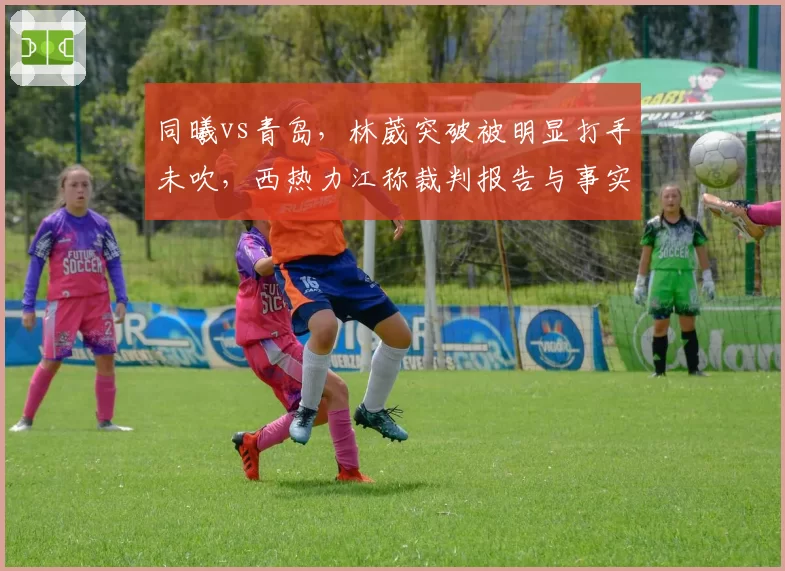 同曦vs青岛，林葳突破被明显打手未吹，西热力江称裁判报告与事实不符