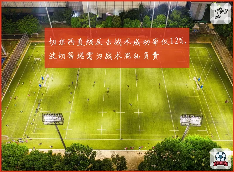 切尔西直线反击战术成功率仅12%，波切蒂诺需为战术混乱负责
