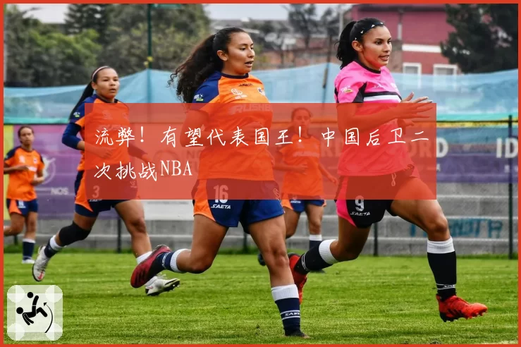 流弊！有望代表国王！中国后卫二次挑战NBA